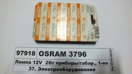 Лампа розжарювання 12V 2W BA9s (вир-во) OSRAM 3796