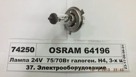 Автозапчастина OSRAM 64196