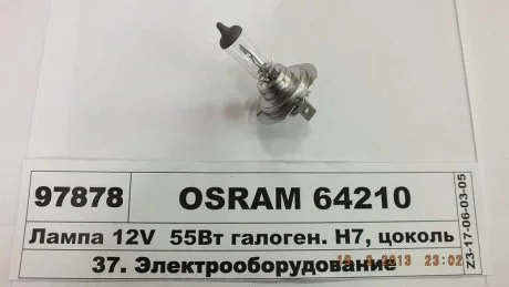 Лампа фарна H7 12v 55w Px26d (вир-во) OSRAM 64210