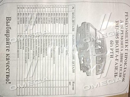 Р/к двигуна ГАЗ дв.405, 409 Рось Гума 405.3906022