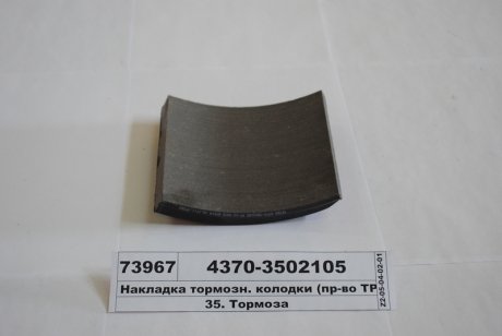 Накладка гальм. МАЗ задн. (3ТР-173-02) (Трібо) Трибо 4370-3502105