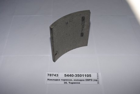 Накладка гальм. МАЗ передн. (Трібо) Трибо 5440-3501105